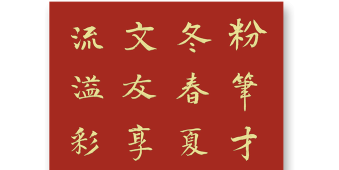 結(jié)緣文友享歡樂 歲月如流溢彩章  --贈(zèng)劉秋香文友