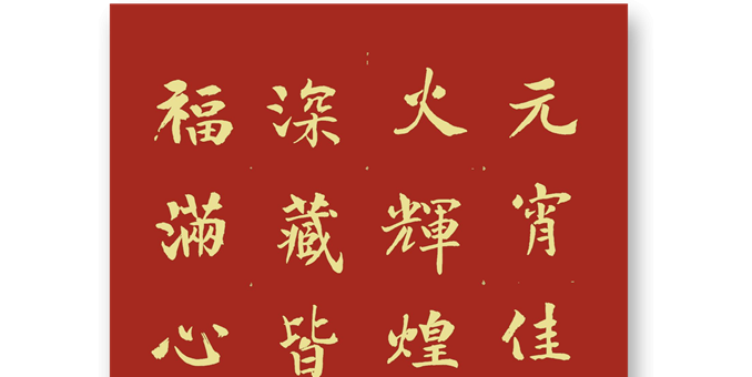 謎底深藏皆吉語  揭開幸福滿心田 --慶賀蛇年元宵吉日