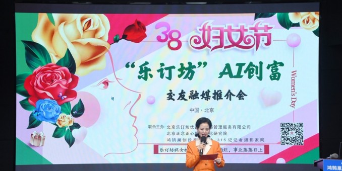 "她時(shí)代·AI創(chuàng)富"：樂訂坊在京舉辦AI融媒電商推介會(huì) 助力女性解鎖數(shù)字新機(jī)遇