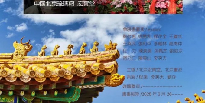 北京畫(huà)派——第六屆文脈傳承書(shū)畫(huà)展