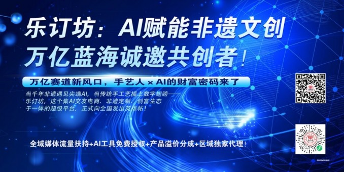 樂(lè)訂坊：AI賦能非遺文創(chuàng)，萬(wàn)億藍(lán)海誠(chéng)邀共創(chuàng)者！
