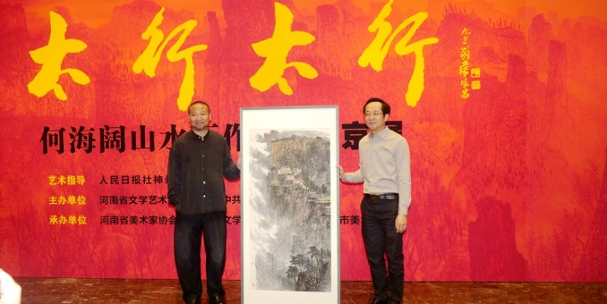 太行精神鑄丹青 筆墨抒懷頌時(shí)代“太行太行”何海闊山水畫(huà)作品晉京展在京啟幕