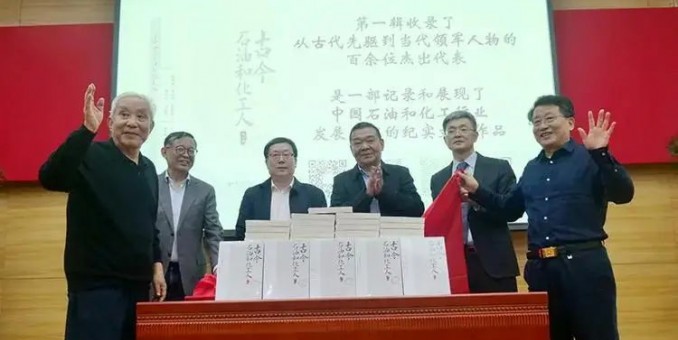 《古今石油和化工人》新書發(fā)布會暨第二輯編纂工作啟動會在京舉行
