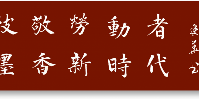 致敬勞動者--新墨香時代