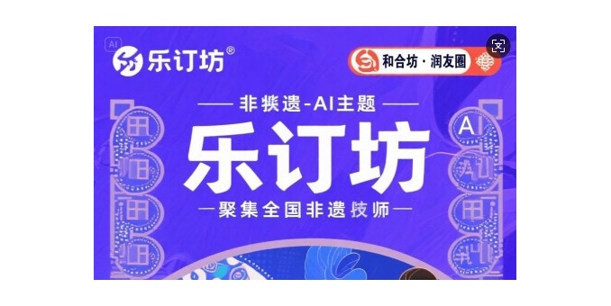 樂(lè)訂坊：非遺與AI交融，正開啟創(chuàng)富新體驗(yàn)