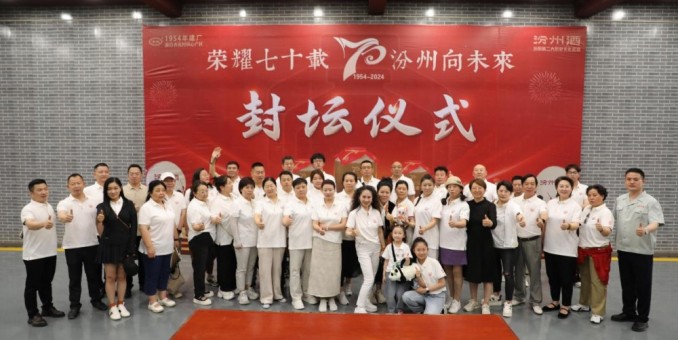 汾州老酒共創(chuàng)之旅成功舉辦