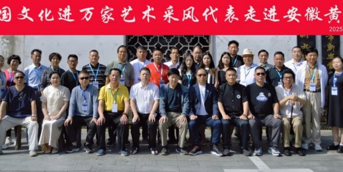 全國文化藝術(shù)名家“大美黃山行”啟幕 ——書畫進(jìn)萬家詩文頌山河，文武融合賦能文旅創(chuàng)新