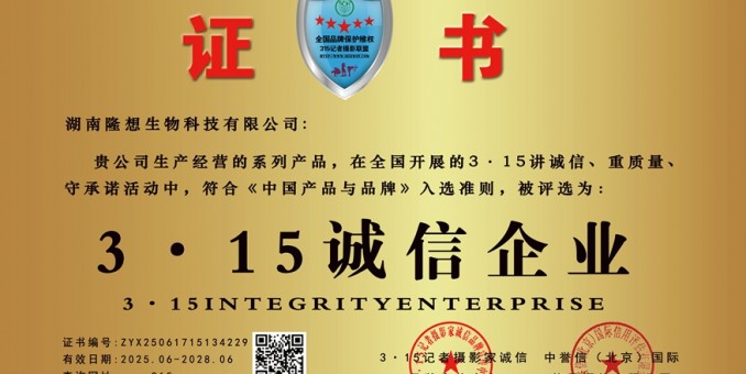 315誠(chéng)信單位：湖南隆想生物科技有限公司