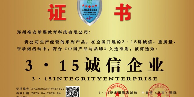 315記者誠(chéng)信單位：鄭州亳安陟隅教育科技有限公司