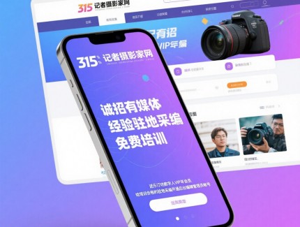 315記者攝影家網(wǎng)誠(chéng)招地市媒體采編，免費(fèi)培訓(xùn)，可開(kāi)通后臺(tái)