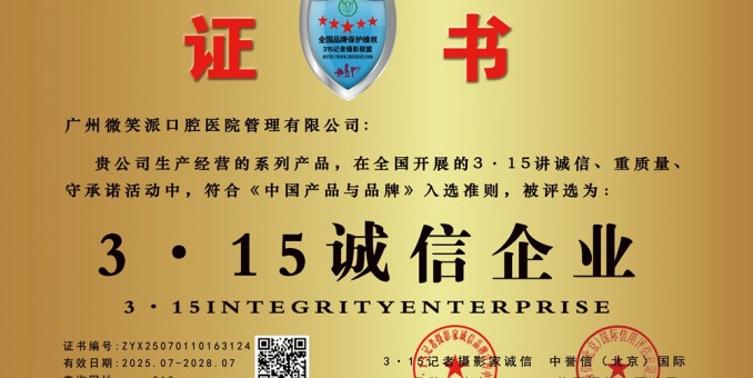 315記者誠(chéng)信單位：廣州微笑派口腔醫(yī)院管理有限公司