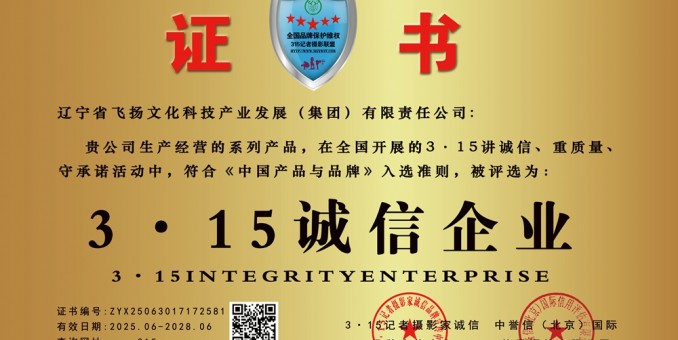 315記者誠(chéng)信單位：遼寧省飛揚(yáng)文化科技產(chǎn)業(yè)發(fā)展（集團(tuán)）有限責(zé)任公司