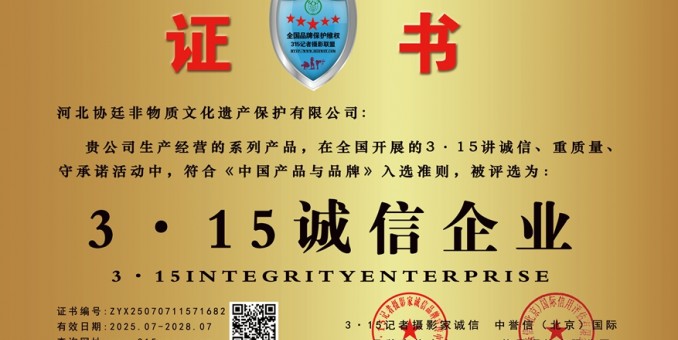 315記者誠(chéng)信單位：河北協(xié)廷非物質(zhì)文化遺產(chǎn)保護(hù)有限公司