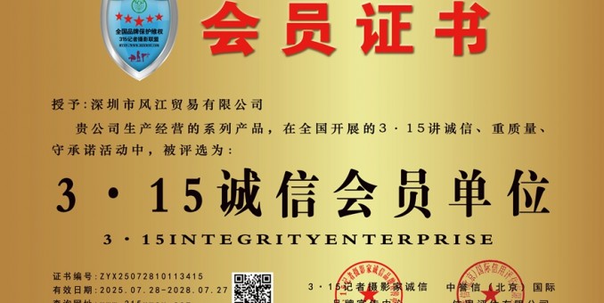 315誠信單位：深圳市風(fēng)江貿(mào)易有限公司