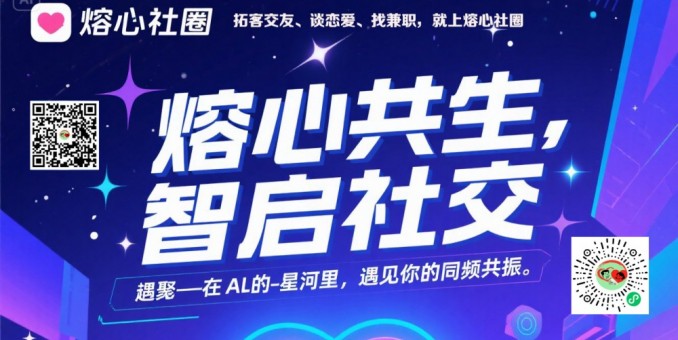 熔心社圈上線，免費(fèi)暢享多元社交與便捷服務(wù)