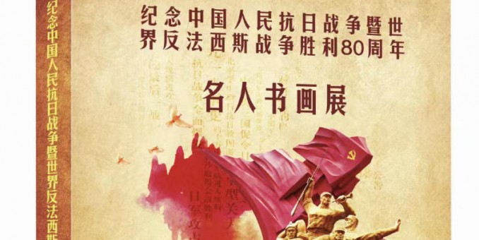 《紀(jì)念抗日戰(zhàn)爭勝利 80 周年名家書畫展》征稿啟事