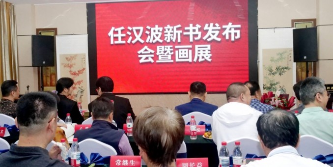 任漢波新書(shū)發(fā)布暨書(shū)畫(huà)展在京舉辦 書(shū)香墨韻共繪文化盛宴