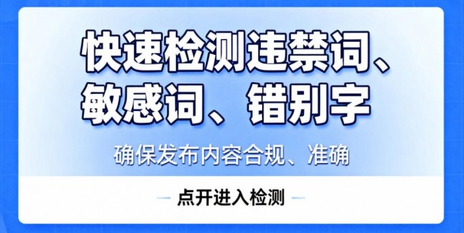 快速檢測文本中的違禁詞、敏感詞、錯別字AI智能網(wǎng)頁版來了