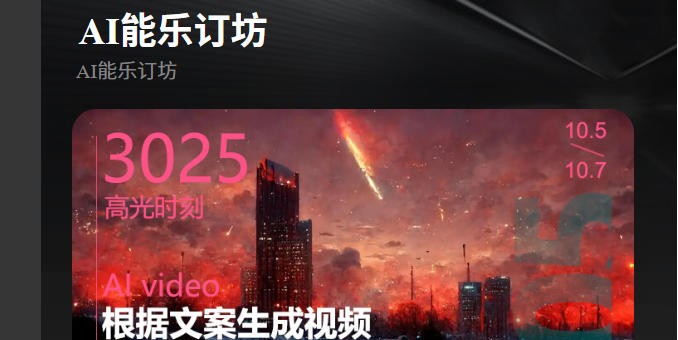 短視頻人的AI神器！AI能樂(lè)訂坊小程序試上線(xiàn) —— 躺著做爆款視頻不是夢(mèng)！