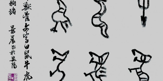 吳景晨甲骨文十二生肖書(shū)法