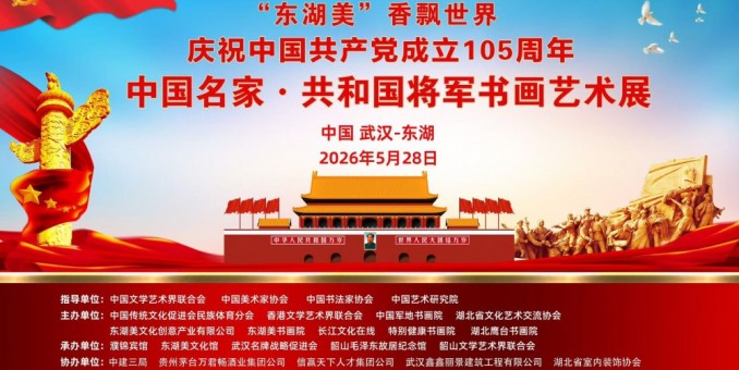 翰墨頌黨恩 東湖聚名家——慶祝中國(guó)共產(chǎn)黨成立105周年書(shū)畫(huà)藝術(shù)展將在武漢舉辦