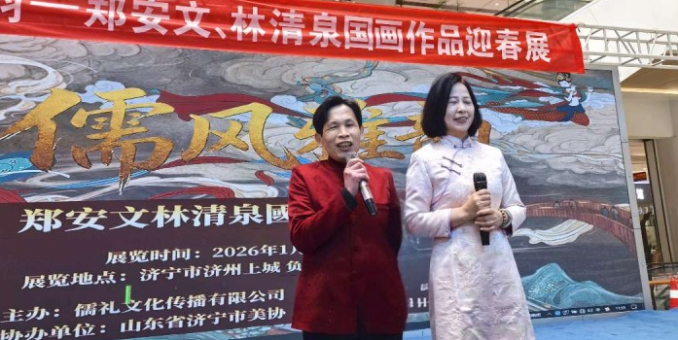 儒風(fēng)雅韻迎新春 丹青溢彩繪華章——林清泉、鄭安文迎春國(guó)畫(huà)展隆重開(kāi)幕