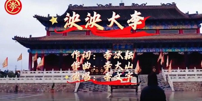 李氏家歌《泱泱大李》李冰耘李大山李文宇聯(lián)袂創(chuàng)作傳播姓氏文明