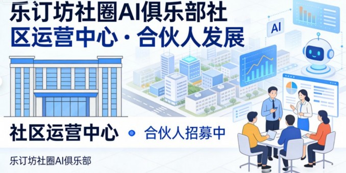 樂訂坊商城+AI傳媒 · 兼職創(chuàng)客招募 零元學(xué)AI，輕松創(chuàng)業(yè)