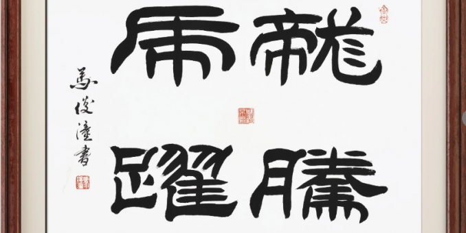 金石鑄魂 筆墨傳心——馬俊潼先生書法與篆刻藝術(shù)評(píng)析