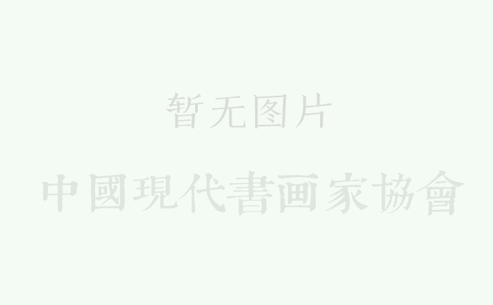 【書畫經(jīng)典】書法中的韻味