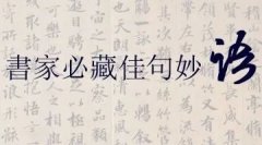 書家必藏：書法佳句妙語(yǔ)大全！