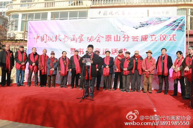 中國(guó)現(xiàn)代書(shū)畫(huà)家協(xié)會(huì)泰山分會(huì)在泰安成立!!!