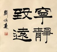 被批得體無完膚的劉炳森的隸書，還有翻身的機會嗎？