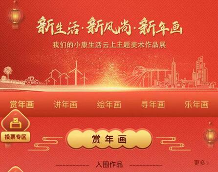 “新生活·新風(fēng)尚·新年畫(huà)” ——我們的小康生活主題“云上年畫(huà)