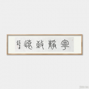 不學篆書，書法流俗！篆法入字，書法高古!