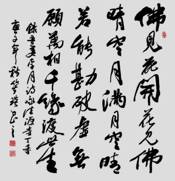 笑琰(靳新國(guó))書李月詩(shī)詞行書作品選登