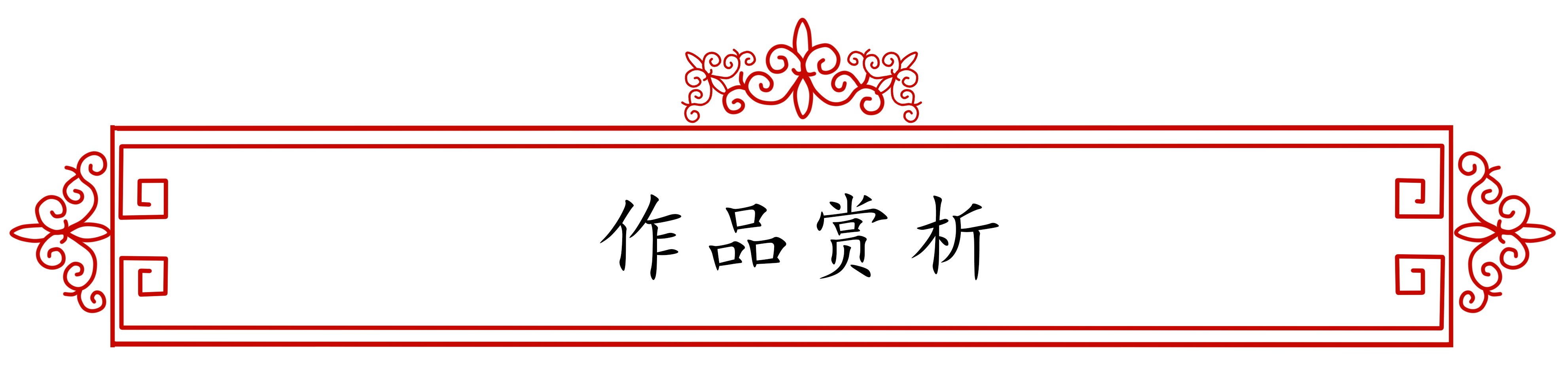 &ldquo;文襄兩會，藝頌國是&rdquo;&mdash;&mdash;「全國兩會」傾聽文藝的聲音（九十一）