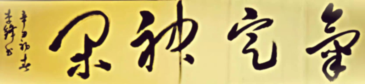 渾厚遒勁，氣勢(shì)如虹       一一記著名書法家李鋒      