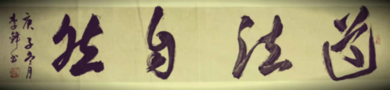 渾厚遒勁，氣勢(shì)如虹       一一記著名書法家李鋒      