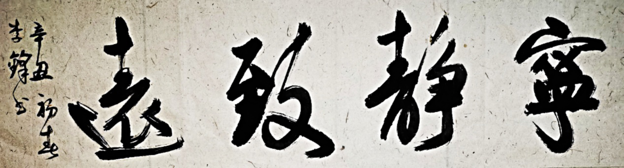 渾厚遒勁，氣勢(shì)如虹       一一記著名書法家李鋒      