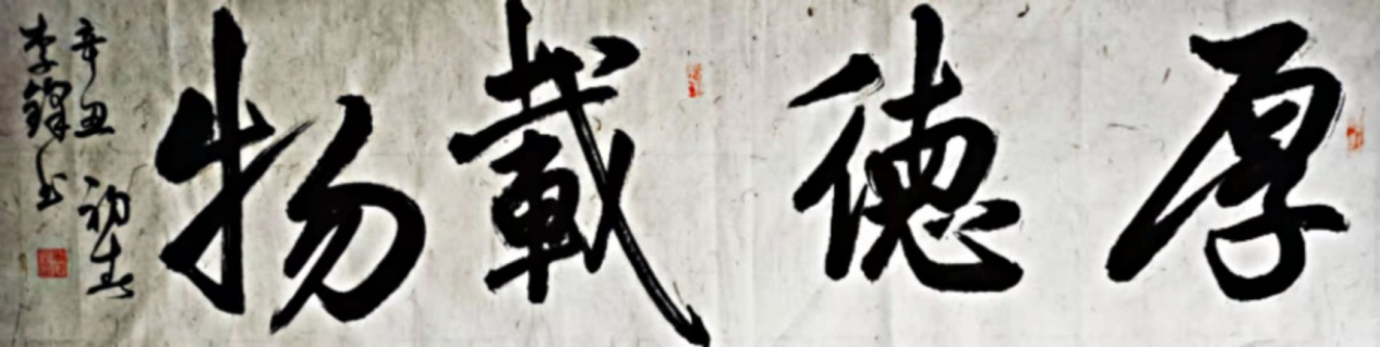 渾厚遒勁，氣勢(shì)如虹       一一記著名書法家李鋒      