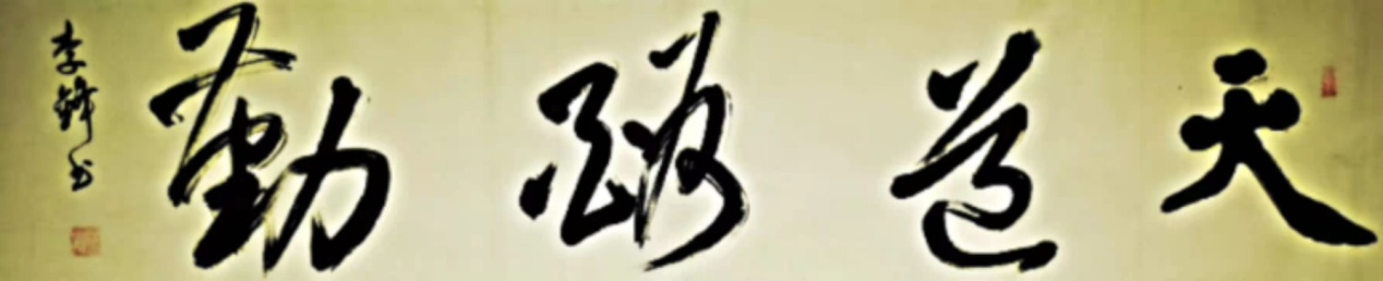 渾厚遒勁，氣勢(shì)如虹       一一記著名書法家李鋒      