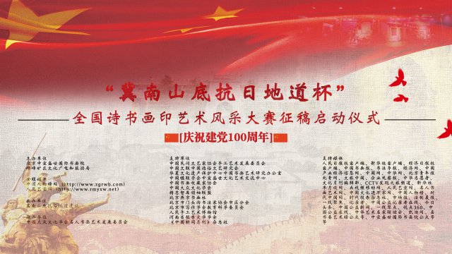 “冀南山底抗日地道杯”全國(guó)詩(shī)書(shū)畫(huà)印藝術(shù)風(fēng)采大賽