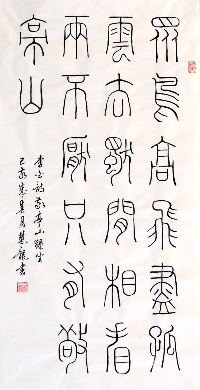 師古鑒今，形意兼?zhèn)?mdash;&mdash;辜慧龍