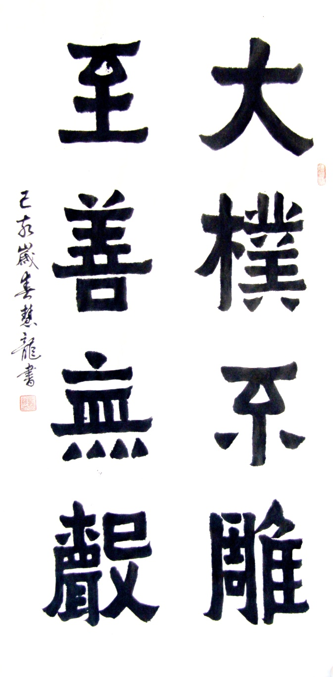 師古鑒今，形意兼?zhèn)?mdash;&mdash;辜慧龍