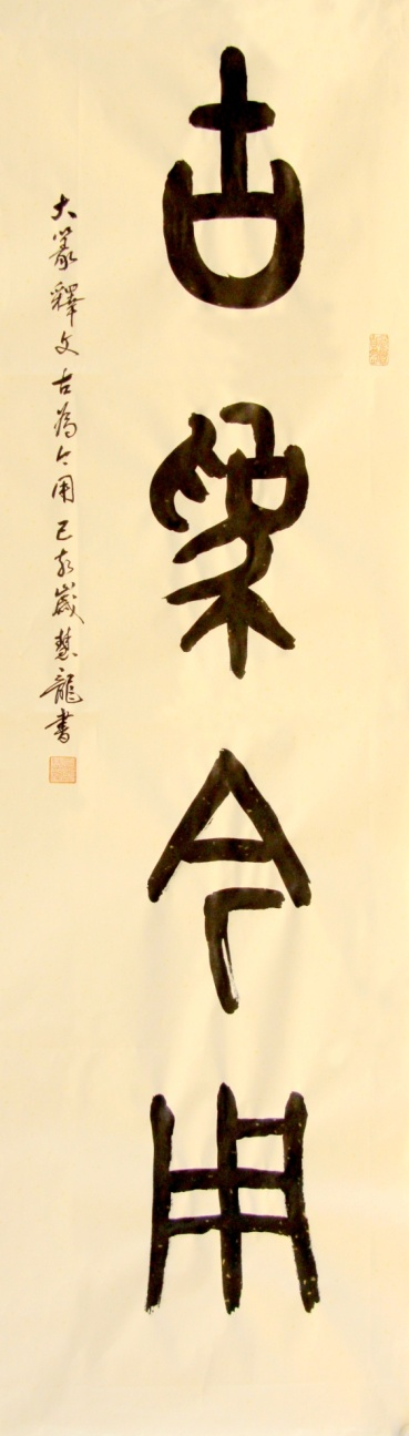 師古鑒今，形意兼?zhèn)?mdash;&mdash;辜慧龍