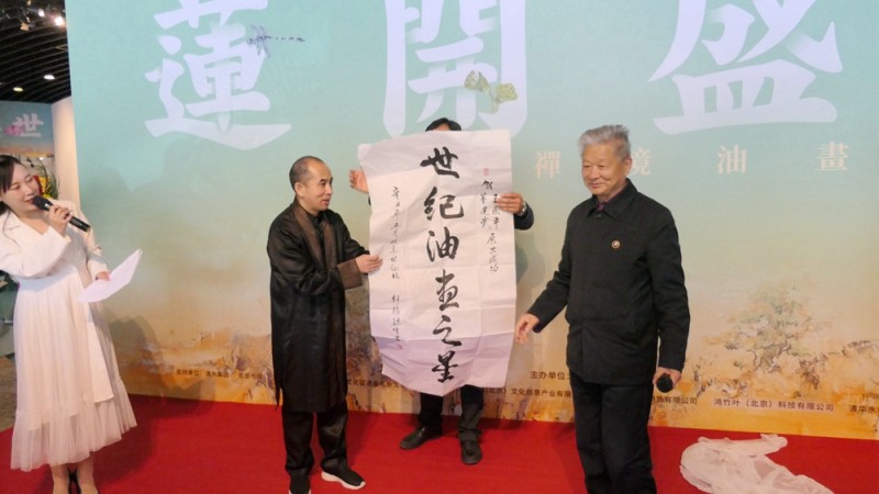 點(diǎn)擊打開原圖 《蓮開盛世》王國平禪境油畫展5月1日在中華世紀(jì)壇開幕