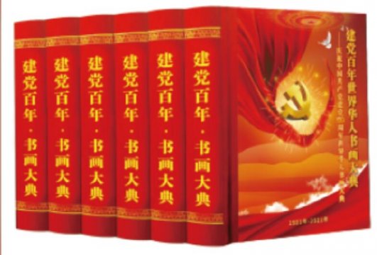 書(shū)畫(huà)大典征稿:《建黨百年世界華人書(shū)畫(huà)大典》征稿啟示