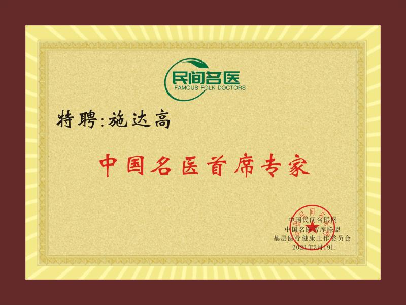廣西南寧市施氏原生中草藥堂疑難雜癥專家&mdash;&mdash;施達(dá)高