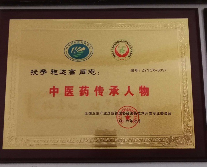 廣西南寧市施氏原生中草藥堂疑難雜癥專家&mdash;&mdash;施達(dá)高